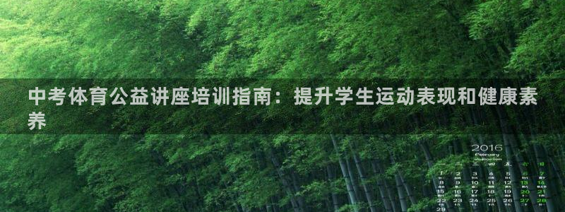 富联娱乐在线注册链接是什么软件：中考体育公益讲座培训