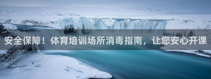 富联平台安装流程：安全保障！体育培训场所消毒指南，让