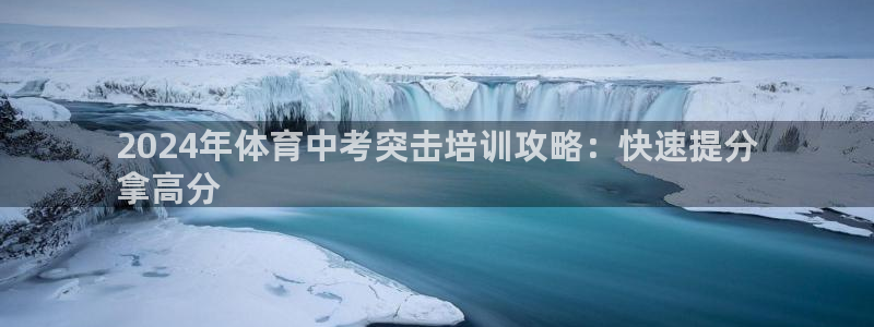 富联平台登录网址查询：2024年体育中考突击培训攻略