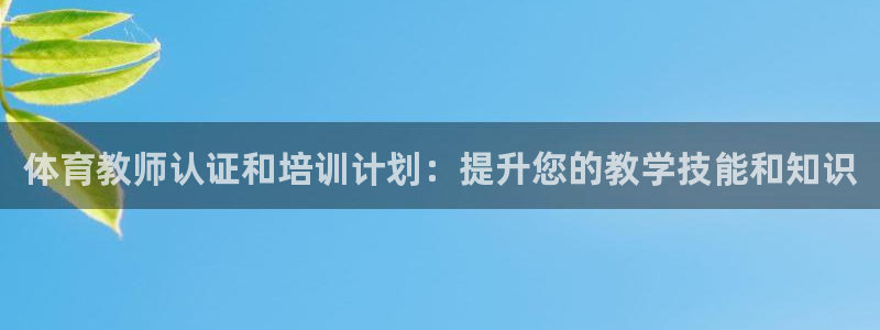 富联平台去 58534I 平台：体育教师认证和培训计