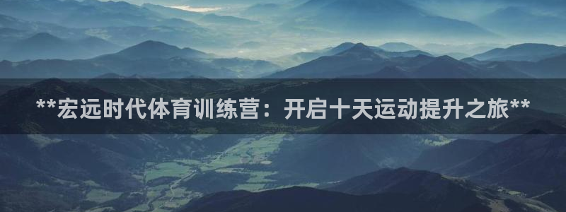 富联平台万 3.7.OO.7.3.5：**宏远时代体育训练营