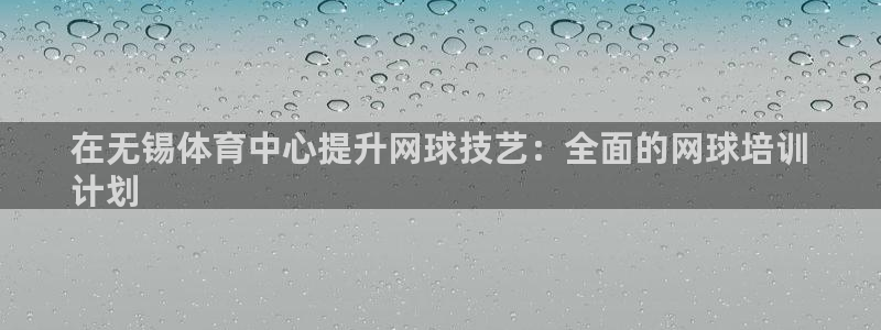 富联娱乐噢 411O31 富联：在无锡体育中心提升网