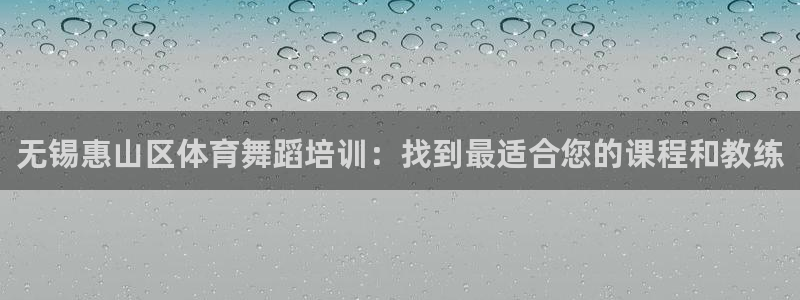 共富联盟店是不是真的：无锡惠山区体育舞蹈培训：找到最适合您的