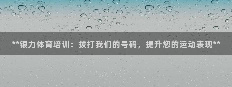 富联娱乐股东：**银力体育培训：拨打我们的号码，提升您的运动